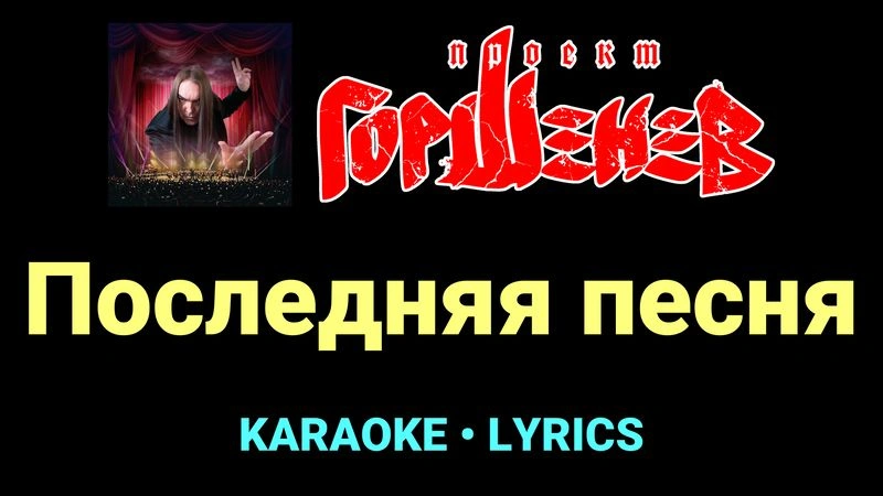 Последняя песня ★♫★ ГОРШЕНЕВ