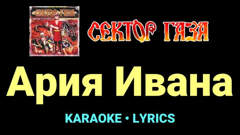 Ария Ивана ★♫★ Сектор Газа