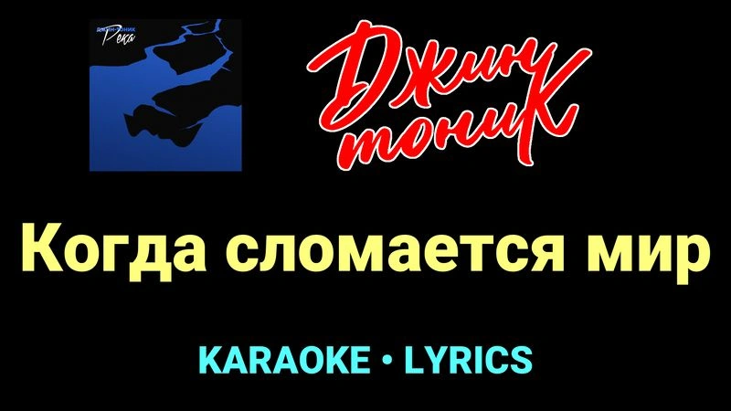 Когда сломается мир ★♫★ Джин-Тоник