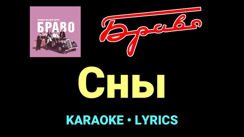 Сны ★♫★ Браво