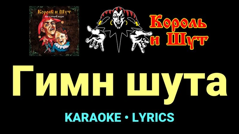 Гимн шута ★♫★ Король и Шут