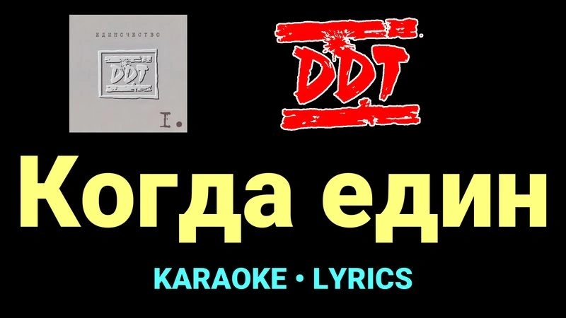 Когда един ★♫★ ДДТ