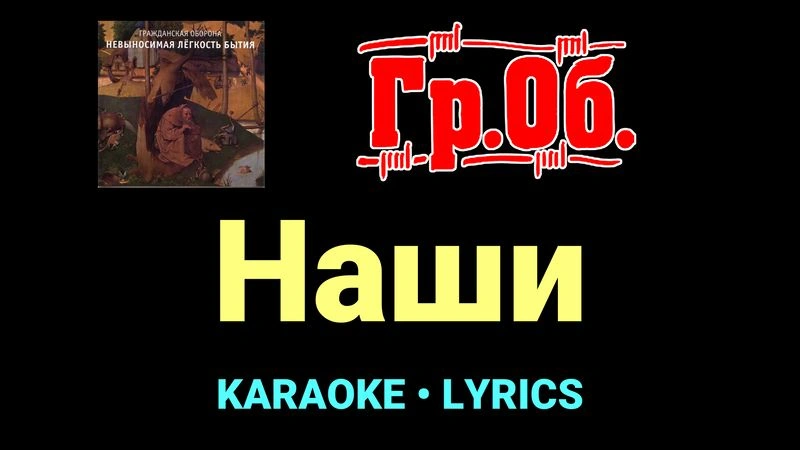 Наши ★♫★ Гражданская Оборона