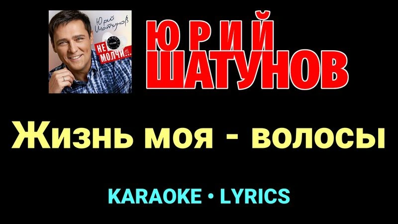 Жизнь моя - волосы ★♫★ Юрий Шатунов