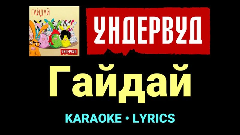 Гайдай ★♫★ Ундервуд