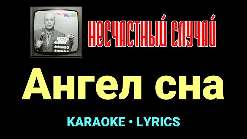 Ангел сна ★♫★ Несчастный Случай