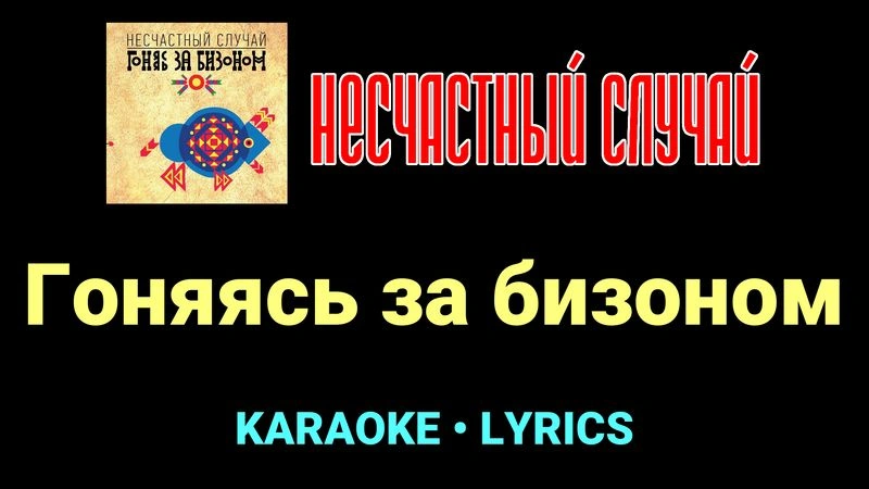 Гоняясь за бизоном ★♫★ Несчастный Случай