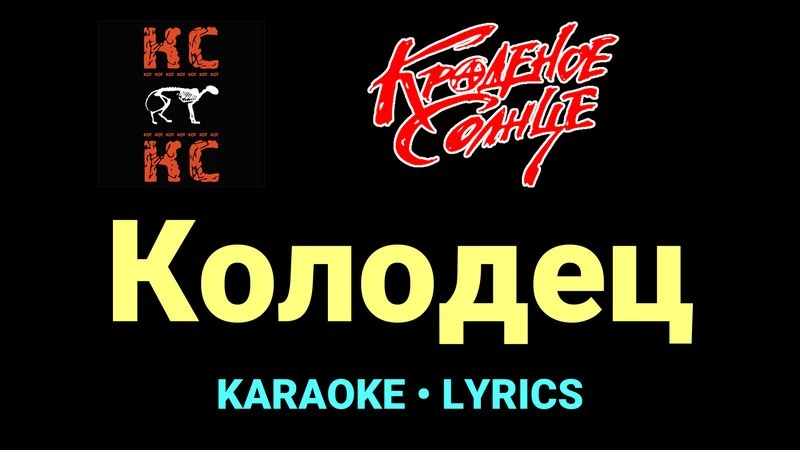 Колодец ★♫★ Краденое солнце