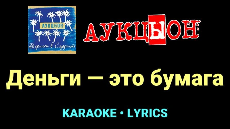 Деньги — это бумага ★♫★ АукцЫон