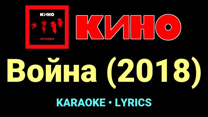 Война (2018) ★♫★ КИНО