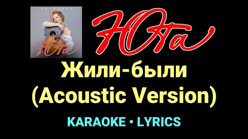 Жили-были (Acoustic Version) ★♫★ Юта