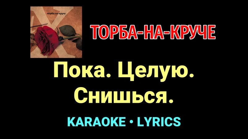 Пока. Целую. Снишься. ★♫★ Торба-на-Круче
