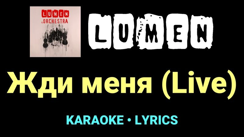 Жди меня (Live) ★♫★ Lumen