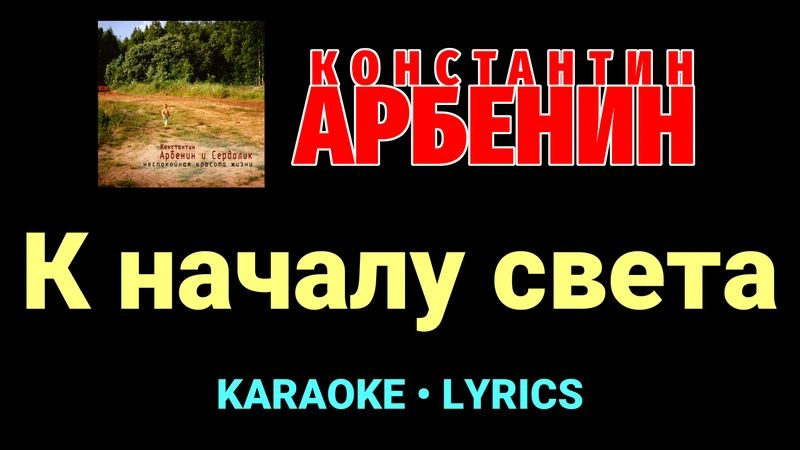 К началу света ★♫★ Константин Арбенин