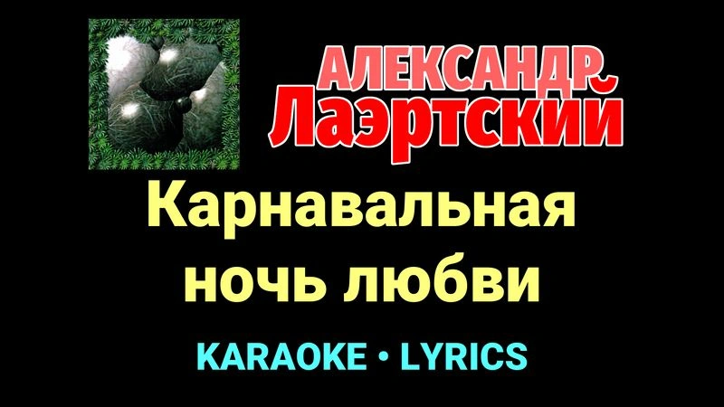 Карнавальная ночь любви ★♫★ Александр Лаэртский