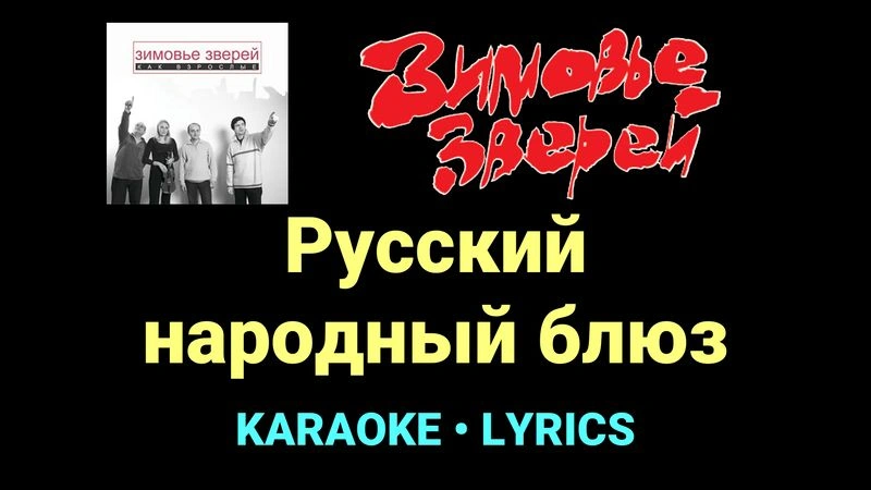 Русский народный блюз ★♫★ Зимовье зверей