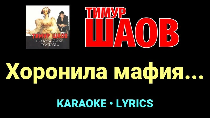 Хоронила мафия... ★♫★ Тимур Шаов