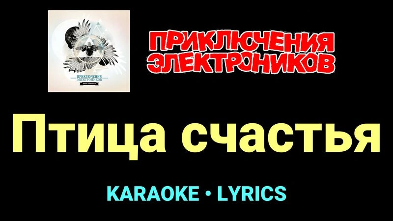 Птица счастья ★♫★ Приключения Электроников
