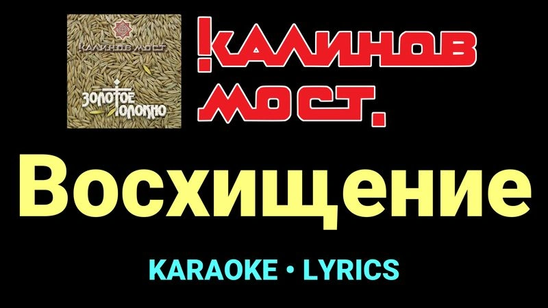 Восхищение ★♫★ Калинов Мост