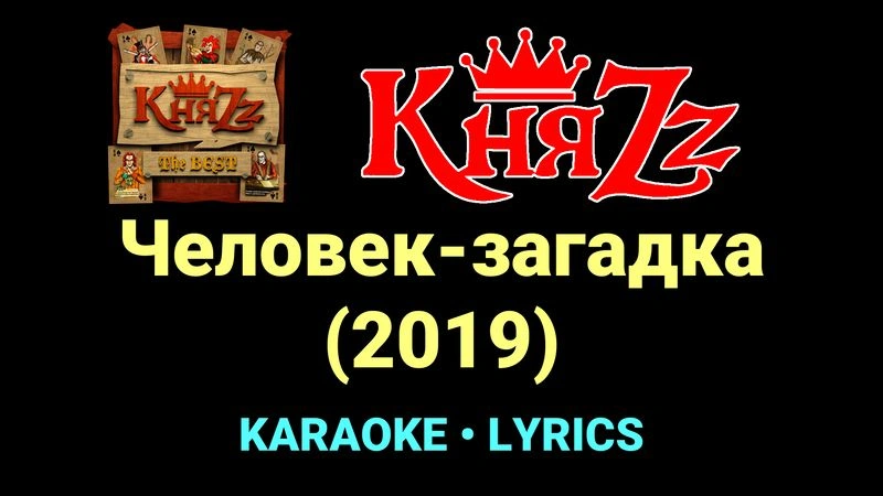 Человек-загадка (2019) ★♫★ КняZz