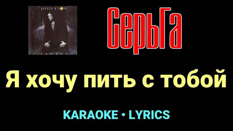 Я хочу пить с тобой ★♫★ СерьГа