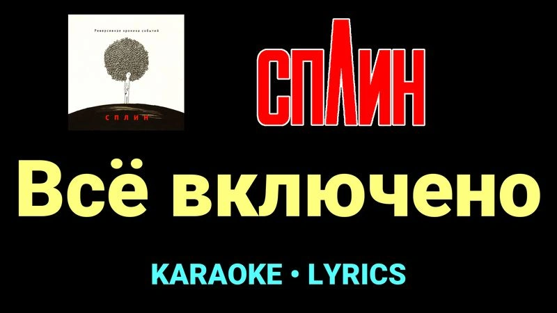 Всё включено ★♫★ Сплин