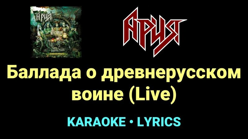 Баллада о древнерусском воине (Live) ★♫★ Ария