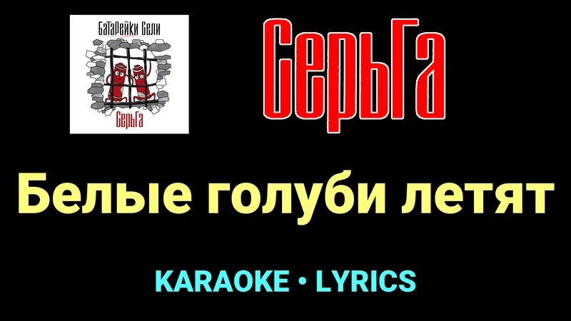 Белые голуби летят ★♫★ СерьГа