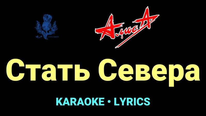 Стать Севера ★♫★ АлисА