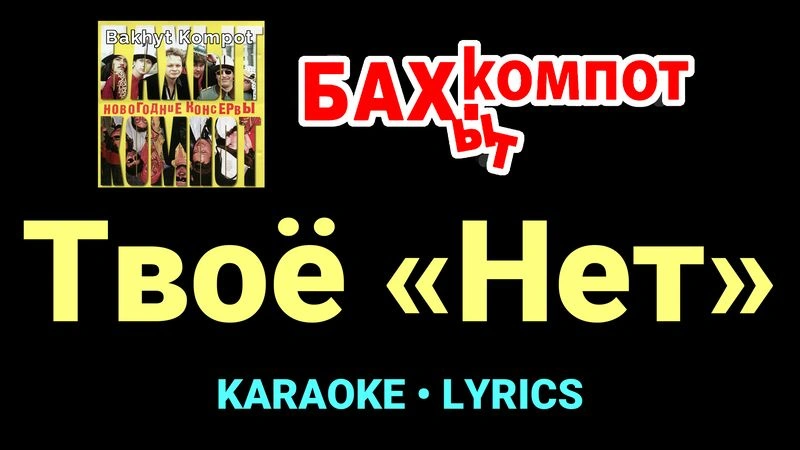 Твоё «Нет» ★♫★ Бахыт Компот