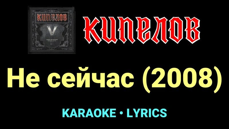 Не сейчас (2008) ★♫★ Кипелов