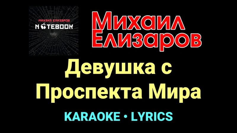 Девушка с Проспекта Мира ★♫★ Михаил Елизаров