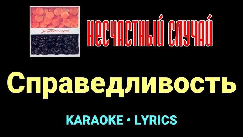 Справедливость ★♫★ Несчастный Случай