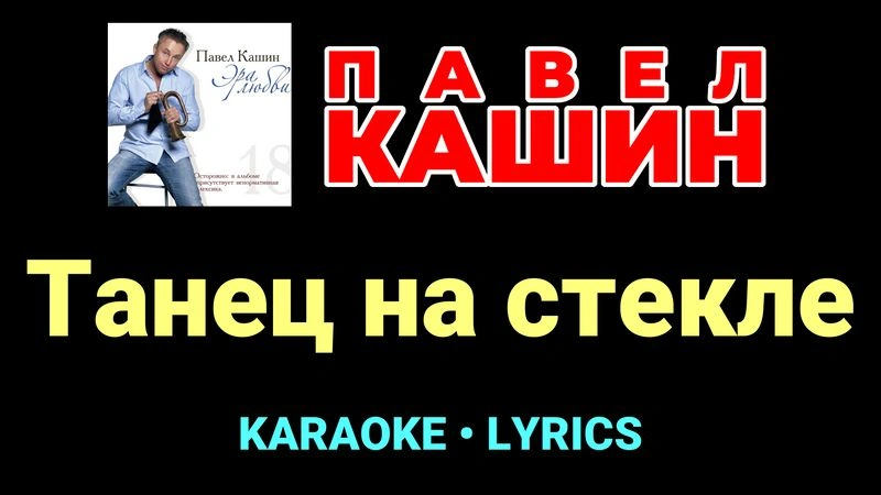 Танец на стекле ★♫★ Павел Кашин