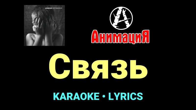 Связь ★♫★ АнимациЯ