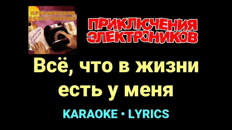 Всё, что в жизни есть у меня ★♫★ Приключения Электроников