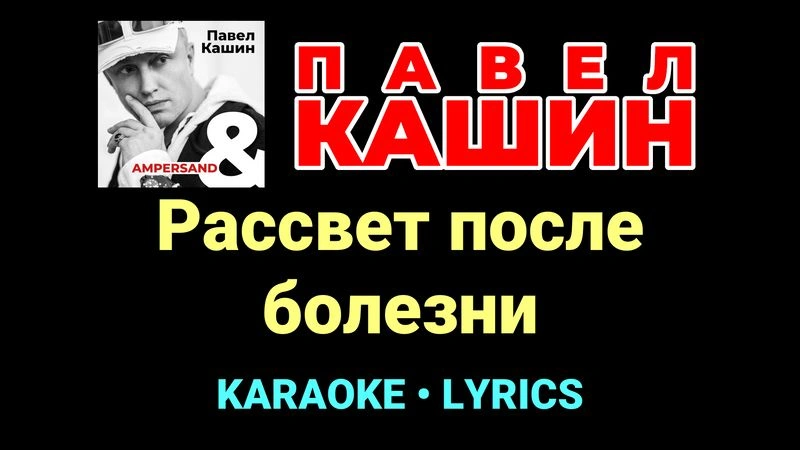 Рассвет после болезни ★♫★ Павел Кашин