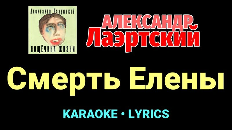Смерть Елены ★♫★ Александр Лаэртский
