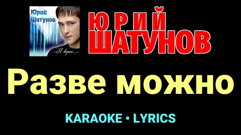 Разве можно ★♫★ Юрий Шатунов