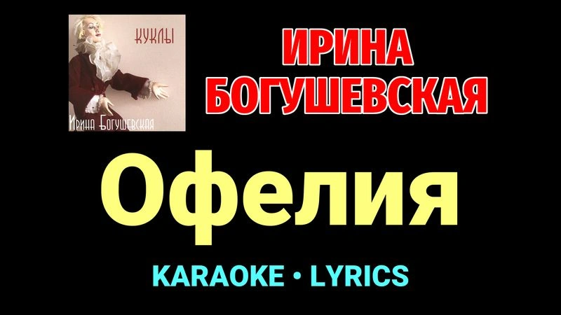 Офелия ★♫★ Ирина Богушевская