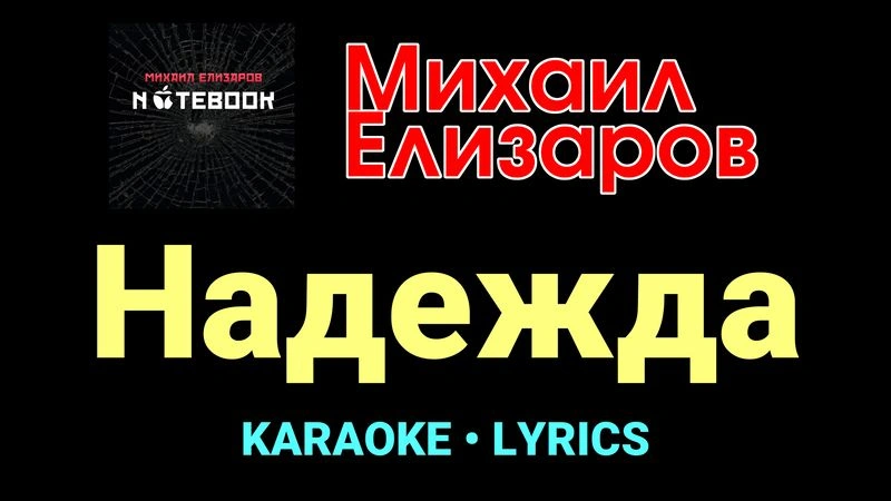 Надежда ★♫★ Михаил Елизаров
