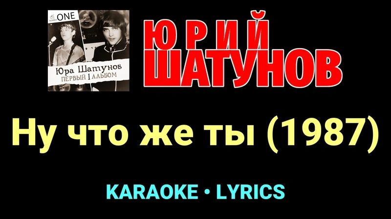 Ну что же ты (1987) ★♫★ Юрий Шатунов