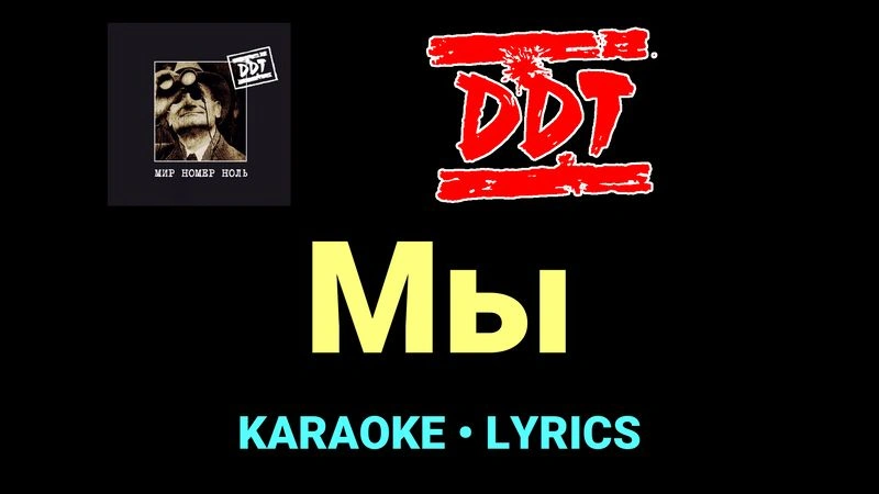 Мы ★♫★ ДДТ