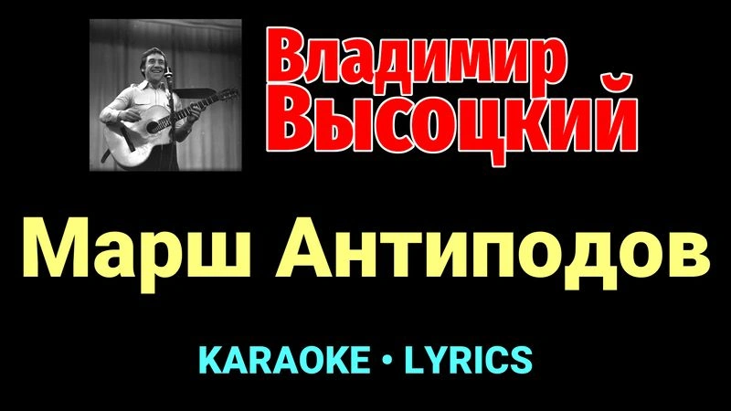 Марш Антиподов ★♫★ Владимир Высоцкий