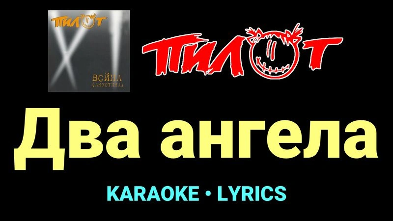 Два ангела ★♫★ Пилот