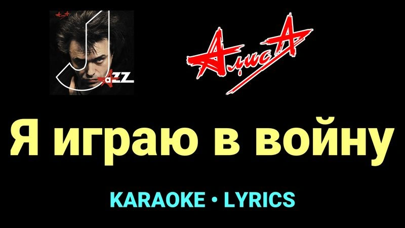 Я играю в войну ★♫★ АлисА