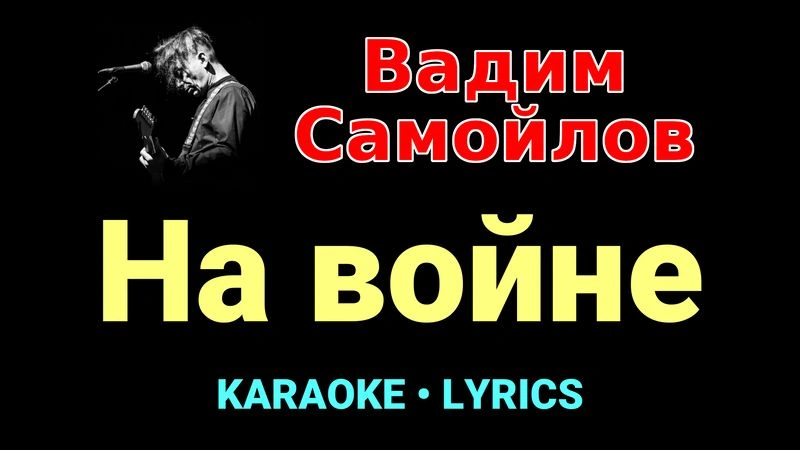 На войне ★♫★ Вадим Самойлов