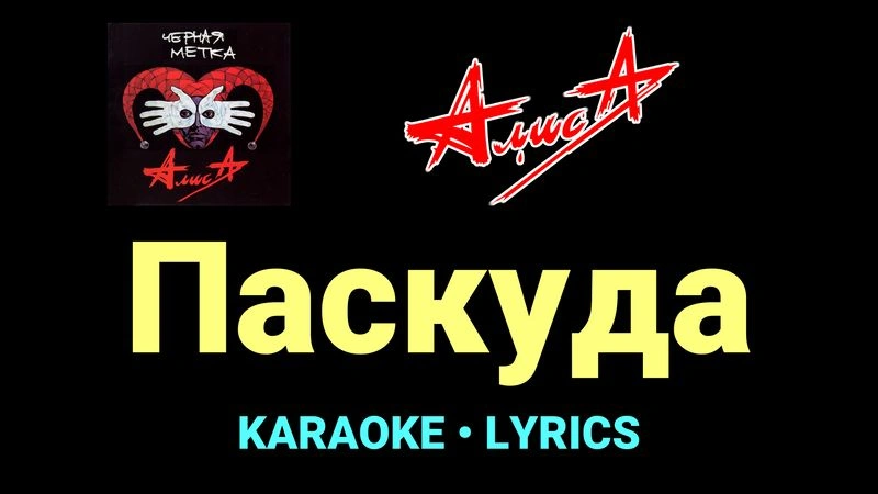 Паскуда ★♫★ АлисА