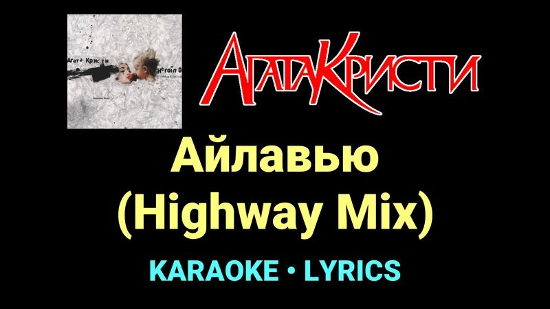 Айлавью (Highway Mix) ★♫★ Агата Кристи