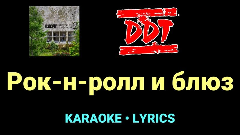 Рок-н-ролл и блюз ★♫★ ДДТ